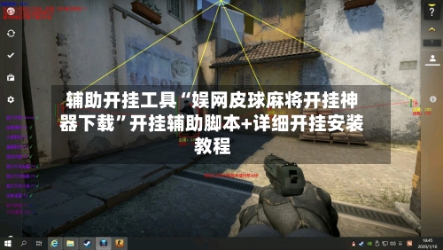 辅助开挂工具“娱网皮球麻将开挂神器下载”开挂辅助脚本+详细开挂安装教程-第2张图片