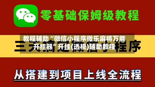 教程辅助“微信小程序微乐麻将万能开挂器”开挂(透视)辅助教程-第1张图片