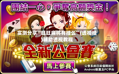 实测分享“旺旺麻将有挂么”(透视挂)辅助透视教程-第2张图片