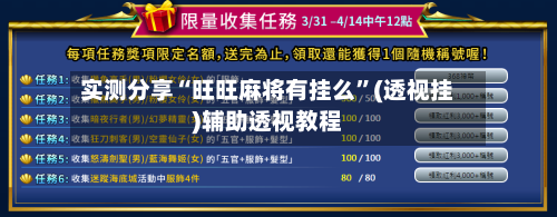 实测分享“旺旺麻将有挂么”(透视挂)辅助透视教程-第1张图片