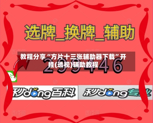 教程分享“方片十三张辅助器下载	”开挂(透视)辅助教程-第1张图片