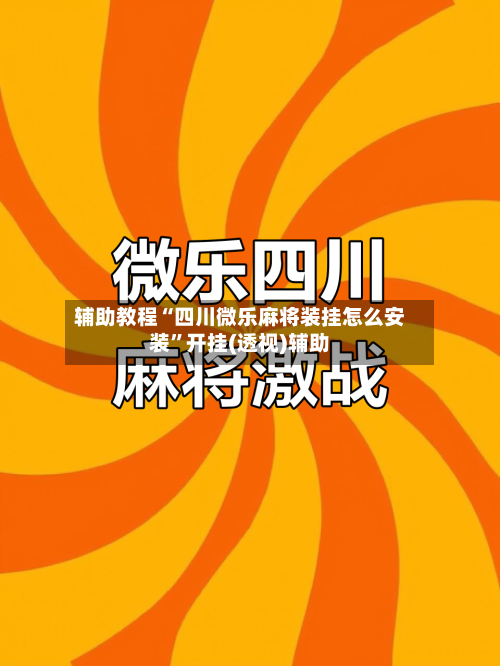 辅助教程“四川微乐麻将装挂怎么安装”开挂(透视)辅助-第2张图片