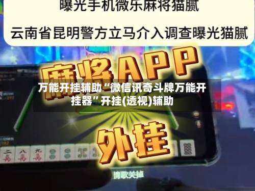 万能开挂辅助“微信讯奇斗牌万能开挂器”开挂(透视)辅助-第1张图片