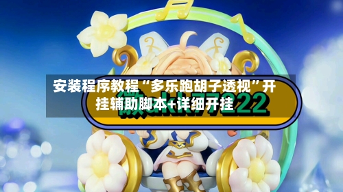 安装程序教程“多乐跑胡子透视	”开挂辅助脚本+详细开挂-第2张图片