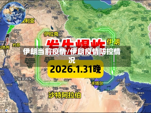 伊朗当前疫情/伊朗疫情防控情况-第1张图片