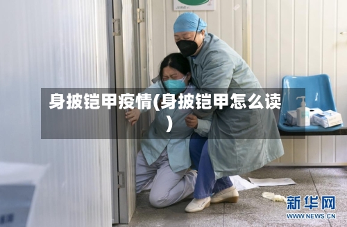 身披铠甲疫情(身披铠甲怎么读)-第1张图片