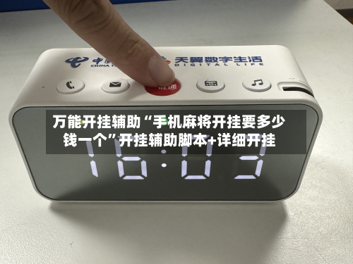 万能开挂辅助“手机麻将开挂要多少钱一个”开挂辅助脚本+详细开挂-第2张图片