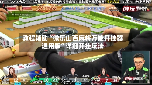 教程辅助“微乐山西麻将万能开挂器通用版”详细开挂玩法-第1张图片