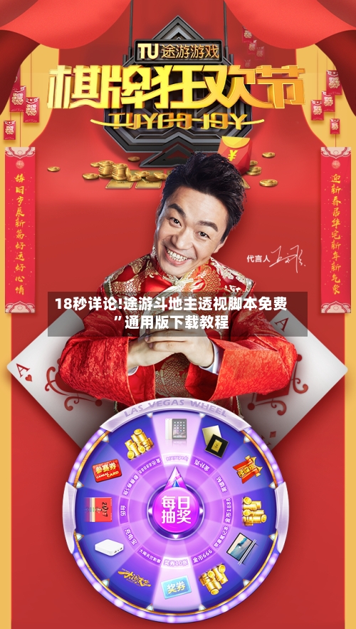 18秒详论!途游斗地主透视脚本免费	”通用版下载教程-第2张图片