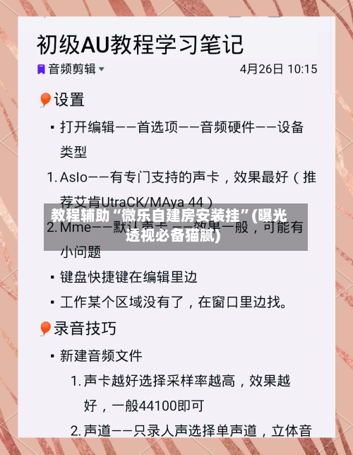 教程辅助“微乐自建房安装挂	”(曝光透视必备猫腻)-第1张图片