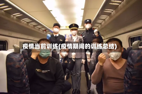 疫情当前训练(疫情期间的训练总结)-第2张图片