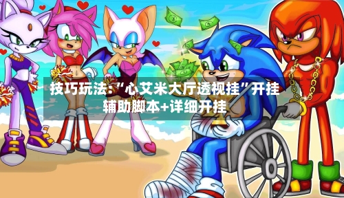 技巧玩法:“心艾米大厅透视挂”开挂辅助脚本+详细开挂-第2张图片