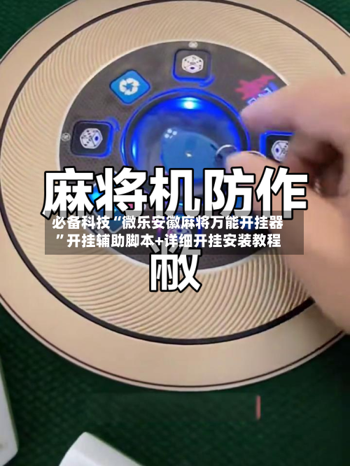 必备科技“微乐安徽麻将万能开挂器”开挂辅助脚本+详细开挂安装教程-第1张图片