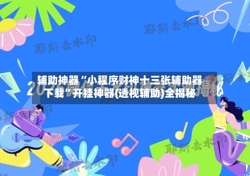 辅助神器“小程序财神十三张辅助器下载”开挂神器{透视辅助}全揭秘-第2张图片