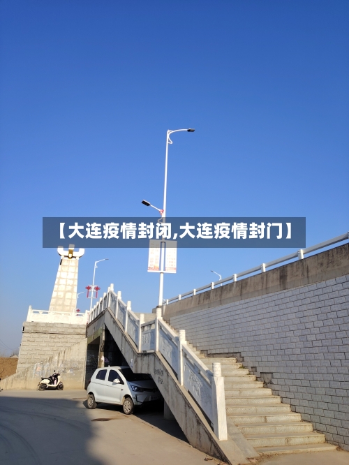 【大连疫情封闭,大连疫情封门】-第1张图片