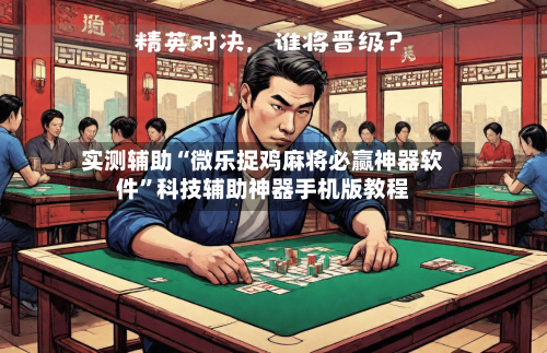 实测辅助“微乐捉鸡麻将必赢神器软件	”科技辅助神器手机版教程-第1张图片