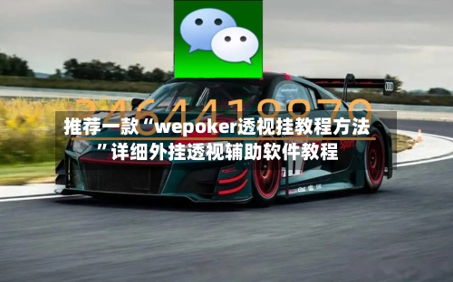 推荐一款“wepoker透视挂教程方法”详细外挂透视辅助软件教程-第1张图片