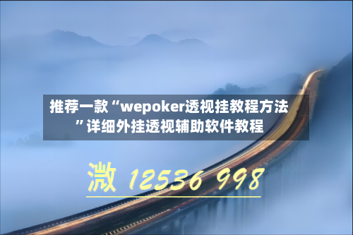 推荐一款“wepoker透视挂教程方法	”详细外挂透视辅助软件教程-第2张图片