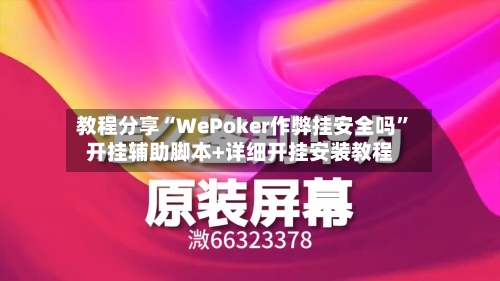 教程分享“WePoker作弊挂安全吗”开挂辅助脚本+详细开挂安装教程-第1张图片