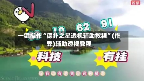 一键操作“德扑之星透视辅助教程”(作弊)辅助透视教程-第1张图片