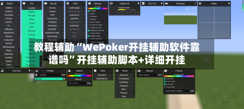 教程辅助“WePoker开挂辅助软件靠谱吗”开挂辅助脚本+详细开挂-第3张图片
