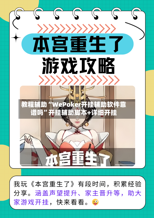 教程辅助“WePoker开挂辅助软件靠谱吗	”开挂辅助脚本+详细开挂-第1张图片