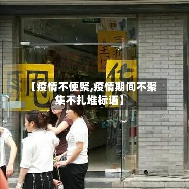 【疫情不便聚,疫情期间不聚集不扎堆标语】-第1张图片