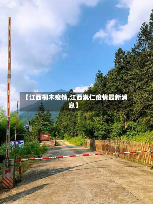 【江西桐木疫情,江西崇仁疫情最新消息】-第3张图片