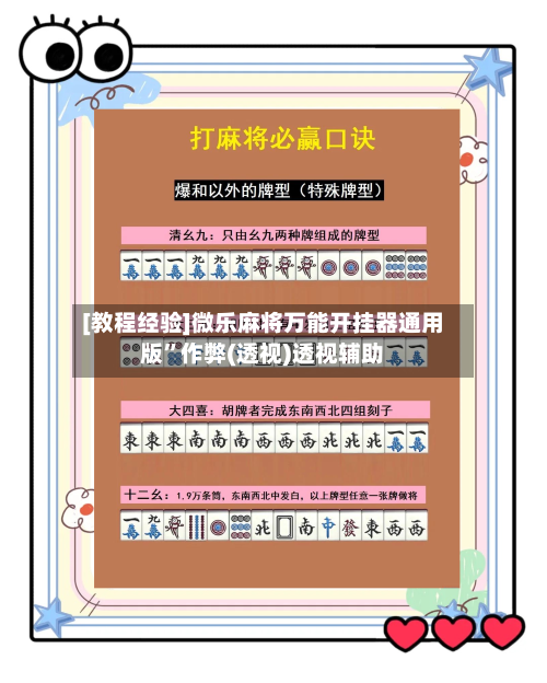 [教程经验]微乐麻将万能开挂器通用版	”作弊(透视)透视辅助-第2张图片