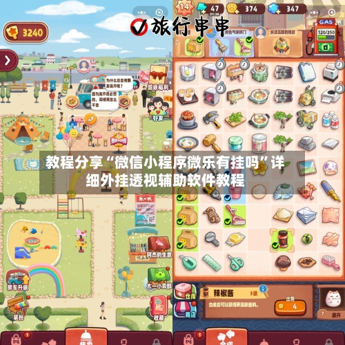 教程分享“微信小程序微乐有挂吗”详细外挂透视辅助软件教程-第1张图片