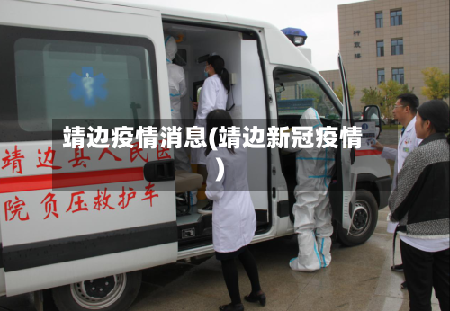 靖边疫情消息(靖边新冠疫情)-第1张图片