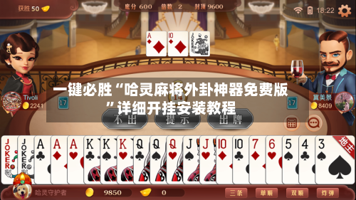 一键必胜“哈灵麻将外卦神器免费版”详细开挂安装教程-第3张图片