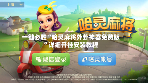 一键必胜“哈灵麻将外卦神器免费版	”详细开挂安装教程-第2张图片