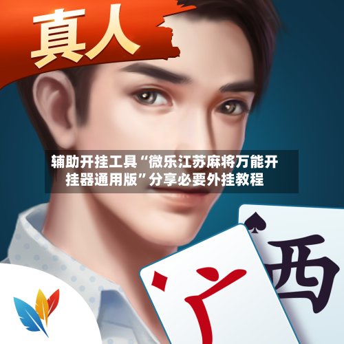辅助开挂工具“微乐江苏麻将万能开挂器通用版”分享必要外挂教程-第3张图片