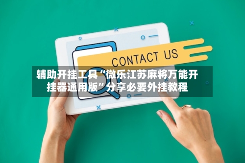 辅助开挂工具“微乐江苏麻将万能开挂器通用版”分享必要外挂教程-第1张图片