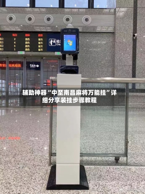 辅助神器“中至南昌麻将万能挂	”详细分享装挂步骤教程-第1张图片