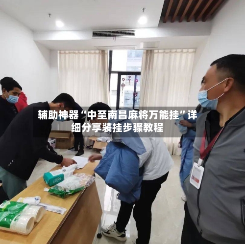 辅助神器“中至南昌麻将万能挂”详细分享装挂步骤教程-第2张图片