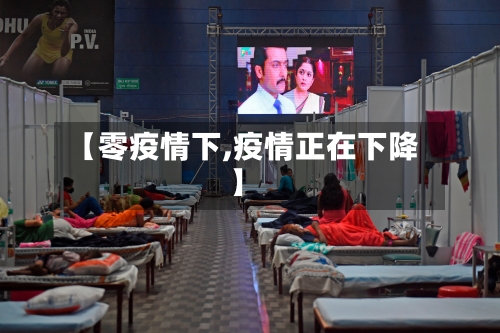 【零疫情下,疫情正在下降】-第1张图片