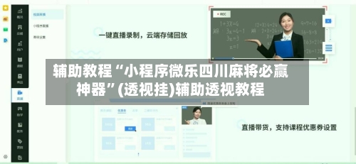 辅助教程“小程序微乐四川麻将必赢神器”(透视挂)辅助透视教程-第2张图片