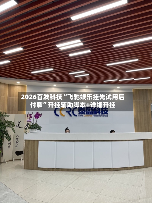 2026首发科技“飞驰娱乐挂先试用后付款	”开挂辅助脚本+详细开挂-第3张图片