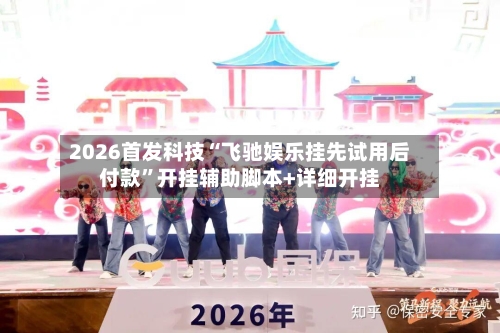 2026首发科技“飞驰娱乐挂先试用后付款”开挂辅助脚本+详细开挂-第2张图片