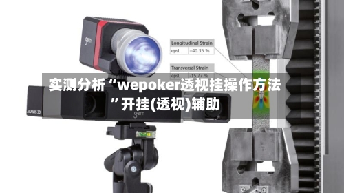 实测分析“wepoker透视挂操作方法	”开挂(透视)辅助-第1张图片