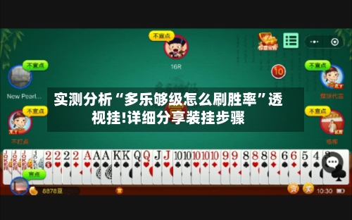 实测分析“多乐够级怎么刷胜率	”透视挂!详细分享装挂步骤-第2张图片