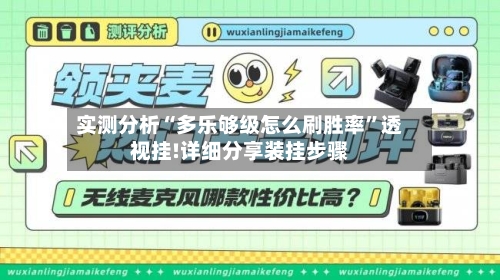 实测分析“多乐够级怎么刷胜率”透视挂!详细分享装挂步骤-第1张图片