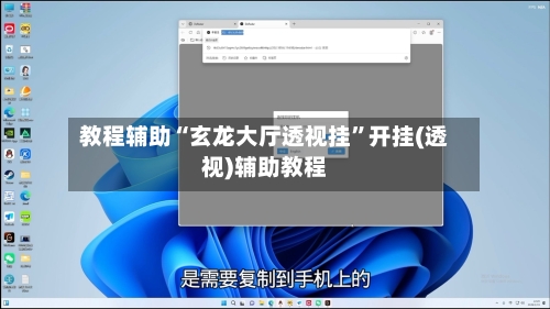 教程辅助“玄龙大厅透视挂	”开挂(透视)辅助教程-第1张图片