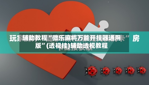 辅助教程“微乐麻将万能开挂器通用版”(透视挂)辅助透视教程-第3张图片