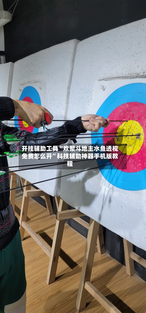 开挂辅助工具“欢聚斗地主水鱼透视免费怎么开	”科技辅助神器手机版教程-第1张图片