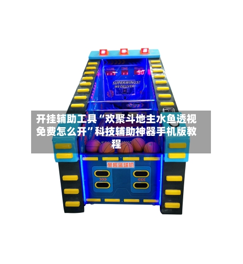 开挂辅助工具“欢聚斗地主水鱼透视免费怎么开”科技辅助神器手机版教程-第2张图片