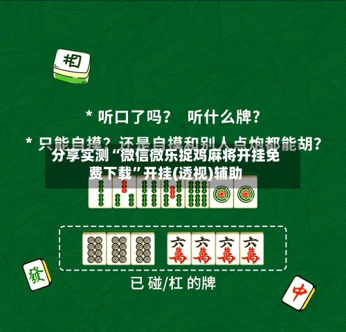 分享实测“微信微乐捉鸡麻将开挂免费下载”开挂(透视)辅助-第3张图片