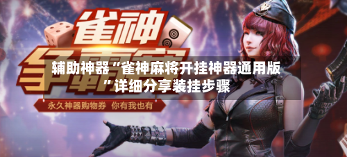 辅助神器“雀神麻将开挂神器通用版”详细分享装挂步骤-第1张图片